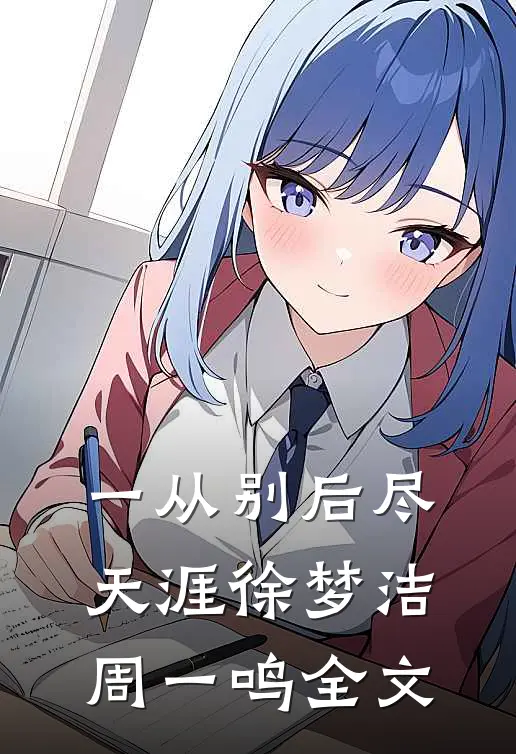 一从别后尽天涯徐梦洁周一鸣全文