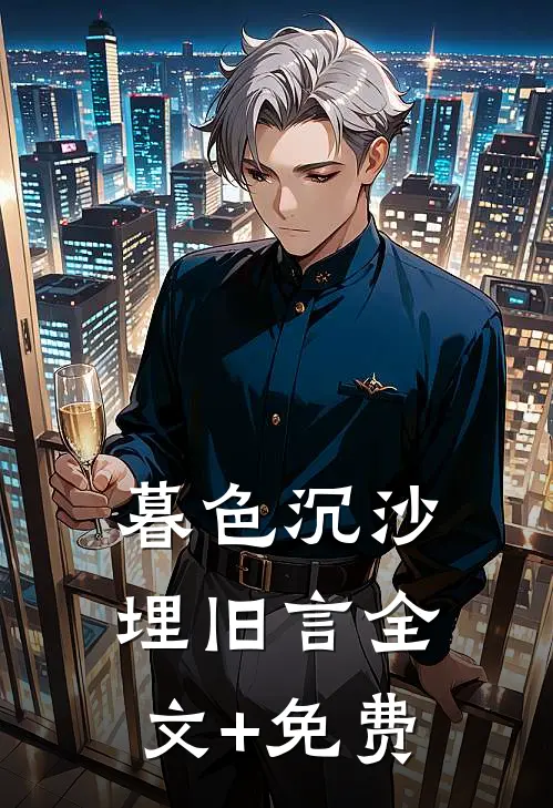 暮色沉沙埋旧言全文+免费