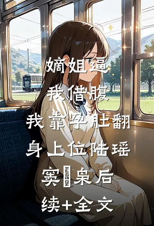 嫡姐逼我借腹，我靠孕肚翻身上位陆瑶窦璟枭后续+全文