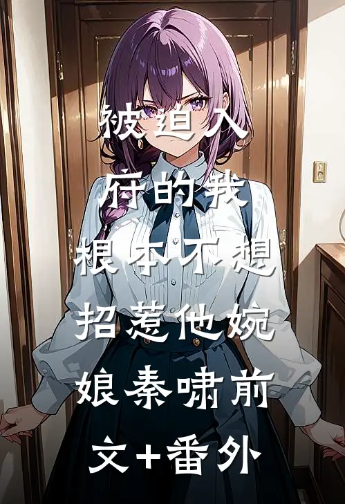 女儿用我的钱来孝敬婆婆目录