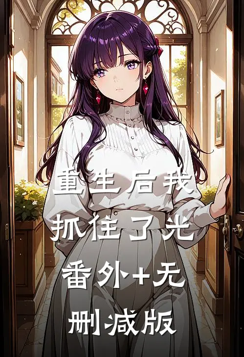 重生后我抓住了光:番外+无删减版