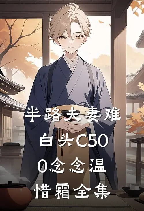 半路夫妻难白头C500念念温惜霜全集