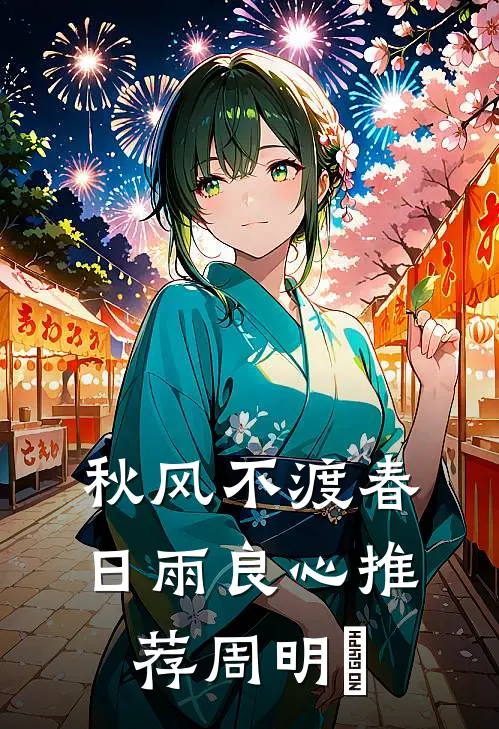 秋风不渡春日雨良心推荐周明玥