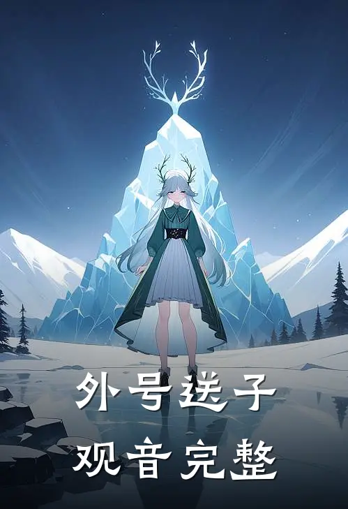 外号送子观音完整