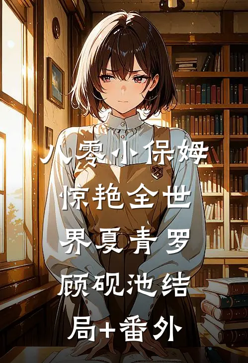 八零小保姆，惊艳全世界夏青罗顾砚池结局+番外