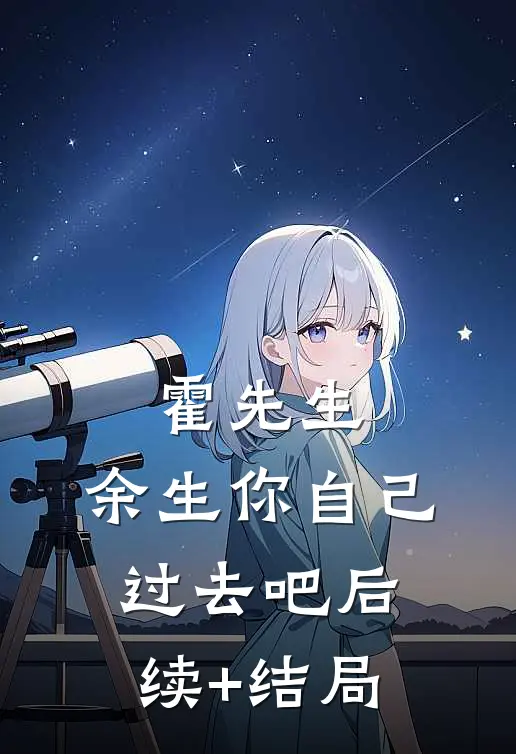 霍先生，余生你自己过去吧后续+结局