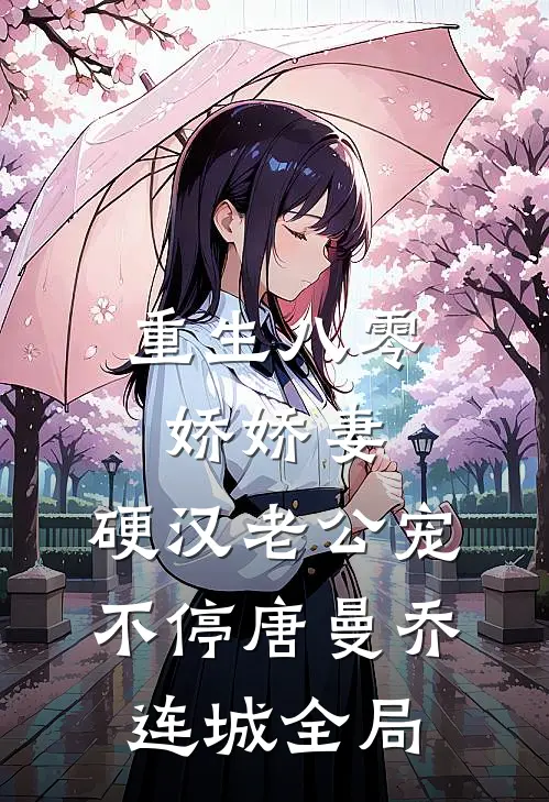 重生八零娇娇妻，硬汉老公宠不停唐曼乔连城全局