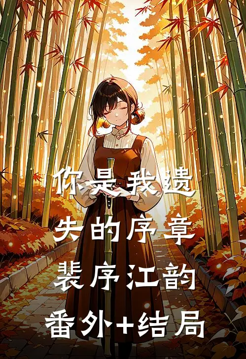 你是我遗失的序章裴序江韵:(番外)+(结局)