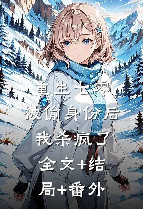 重生七零，被偷身份后我杀疯了全文+结局+番外