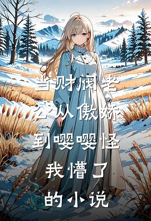 当财阀老公从傲娇到嘤嘤怪，我懵了的小说
