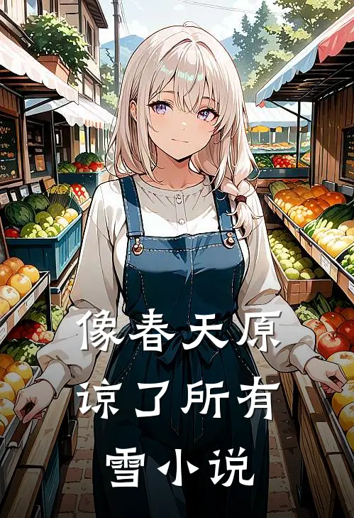 像春天原谅了所有雪小说