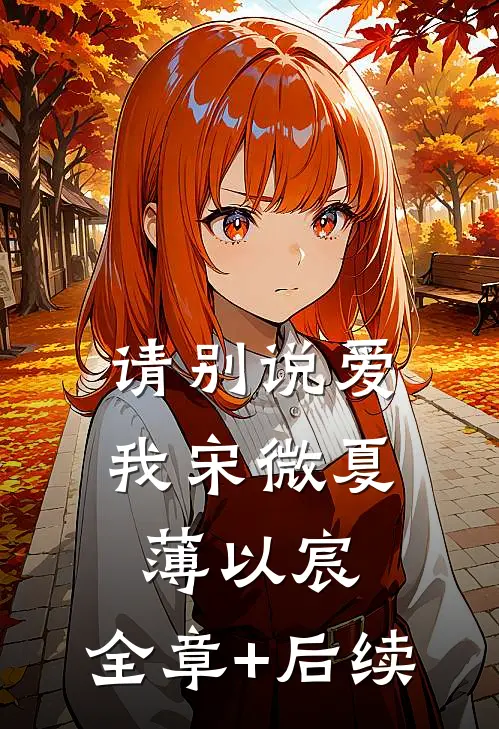 请别说爱我宋微夏薄以宸:全章+后续