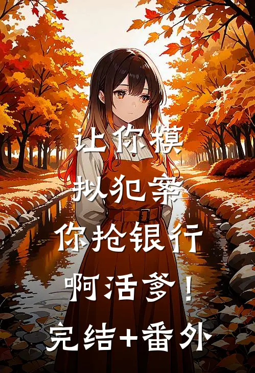 让你模拟犯案，你抢银行啊活爹！完结+番外