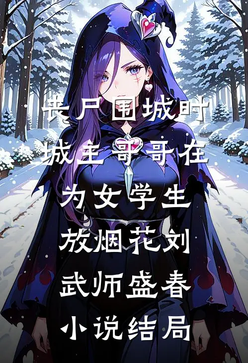 丧尸围城时，城主哥哥在为女学生放烟花刘武师盛春小说结局