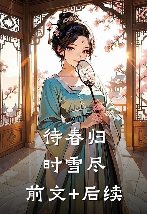 待春归时雪尽:前文+后续