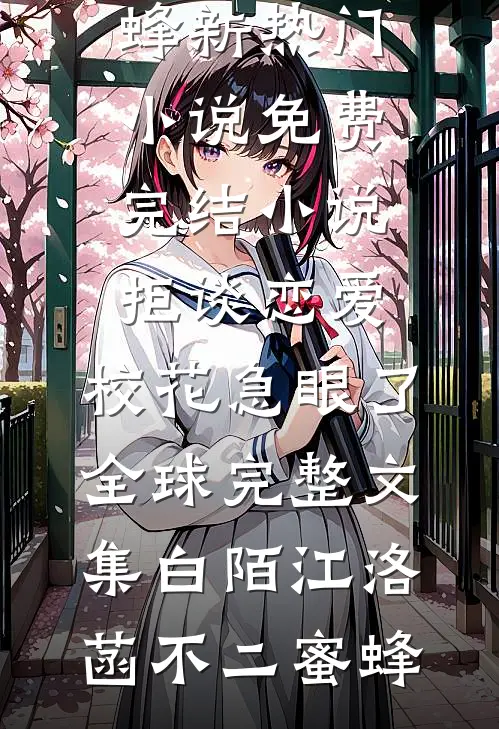 重生高考，我爸妈都被警察带走了后续+结局