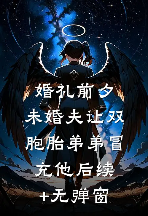 婚礼前夕，未婚夫让双胞胎弟弟冒充他后续+无弹窗
