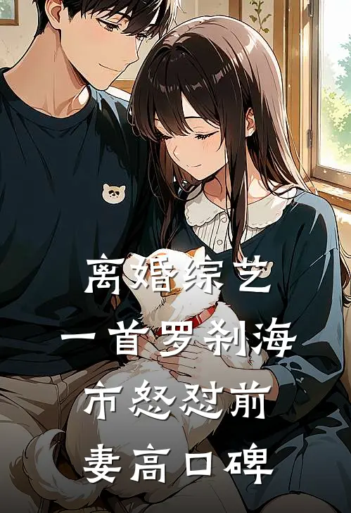 离婚综艺，一首罗刹海市怒怼前妻高口碑