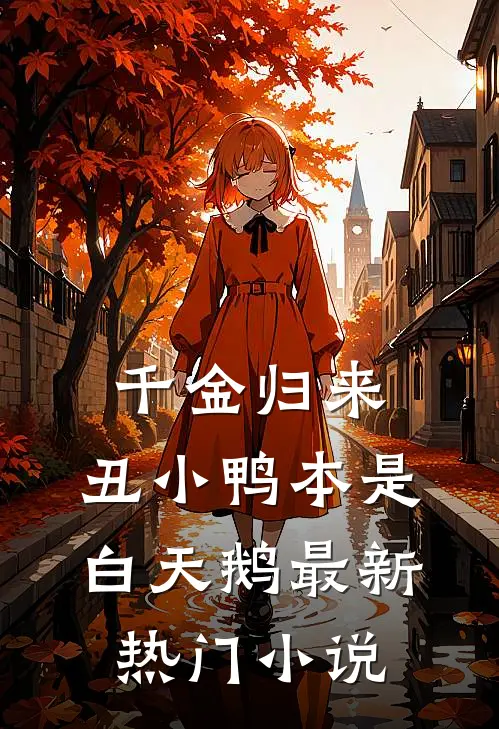 千金归来：丑小鸭本是白天鹅最新热门小说