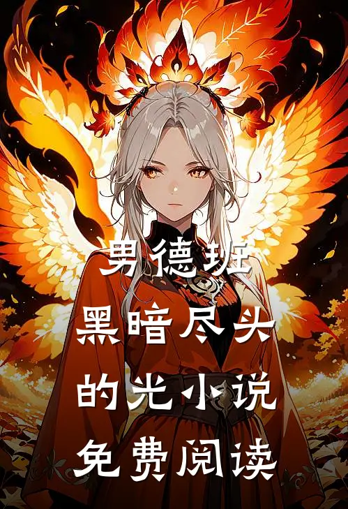 男德班：黑暗尽头的光小说免费阅读