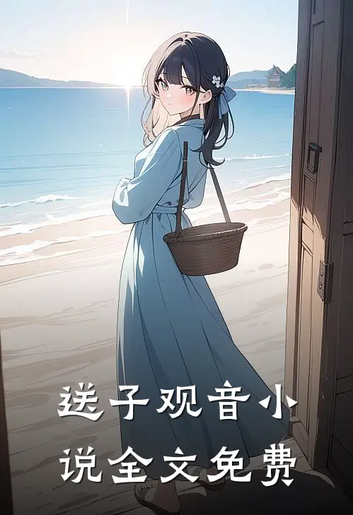 送子观音小说全文免费