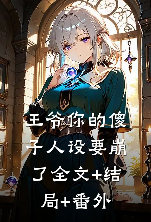 王爷你的傻子人设要崩了全文+结局+番外