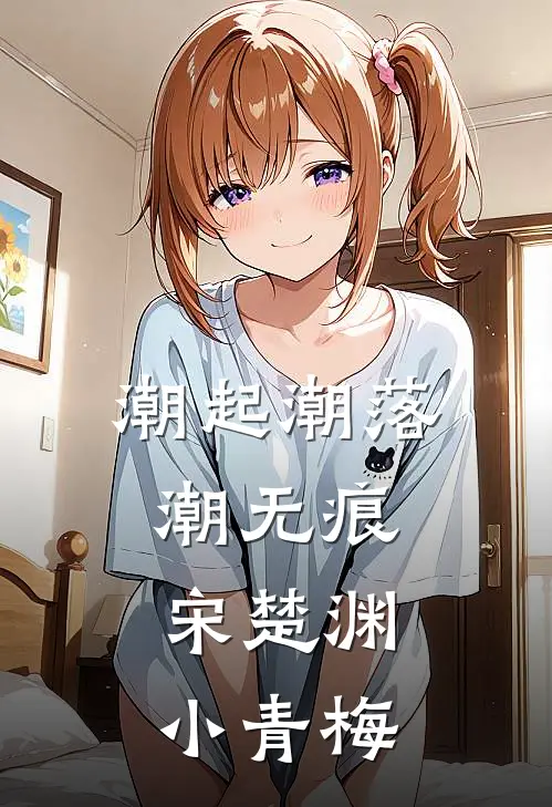 潮起潮落潮无痕宋楚渊小青梅