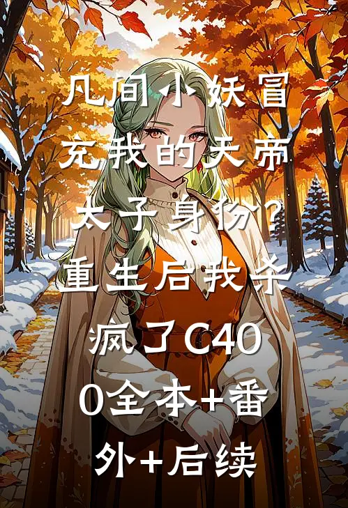 凡间小妖冒充我的天帝太子身份？重生后我杀疯了C400全本+番外+后续