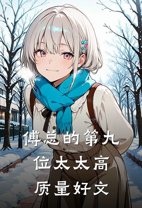 傅总的第九位太太高质量好文