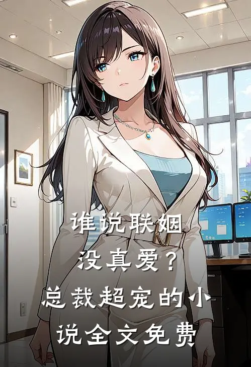 谁说联姻没真爱？总裁超宠的小说全文免费