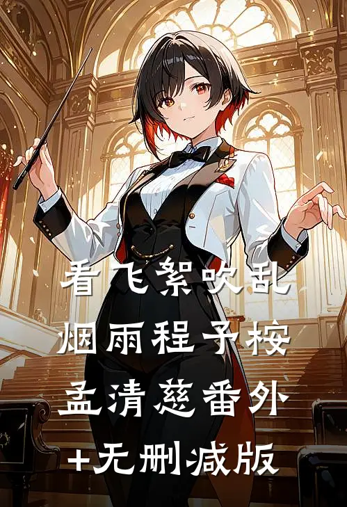 看飞絮吹乱烟雨程予桉孟清慈番外+无删减版
