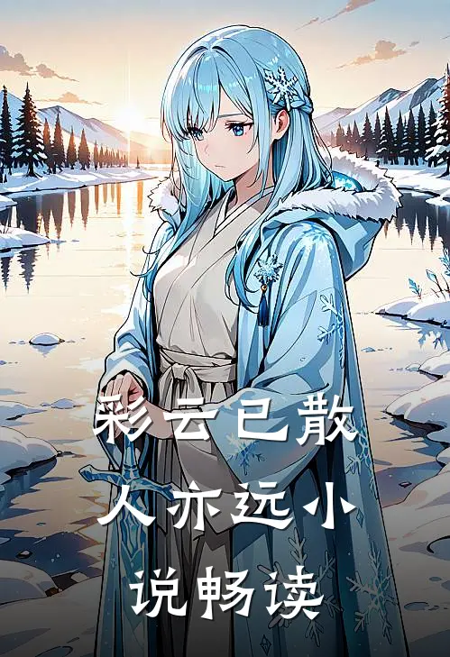 彩云已散人亦远小说畅读