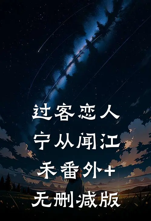 过客恋人宁从闻江禾番外+无删减版