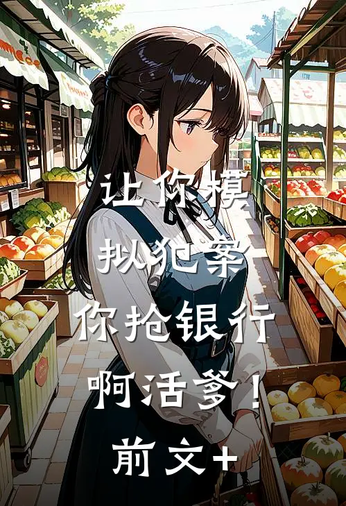 让你模拟犯案，你抢银行啊活爹！前文+