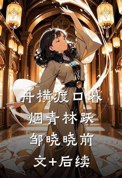 舟横渡口暮烟青林跃邹晓晓前文+后续
