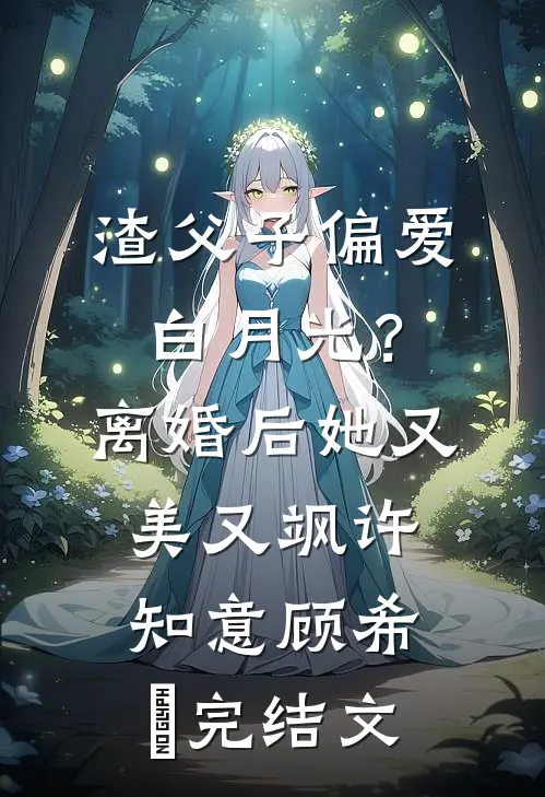 渣父子偏爱白月光？离婚后她又美又飒许知意顾希玥完结文