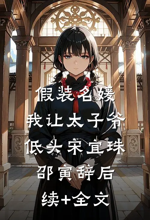 假装名媛，我让太子爷低头宋宜珠邵寅辞后续+全文