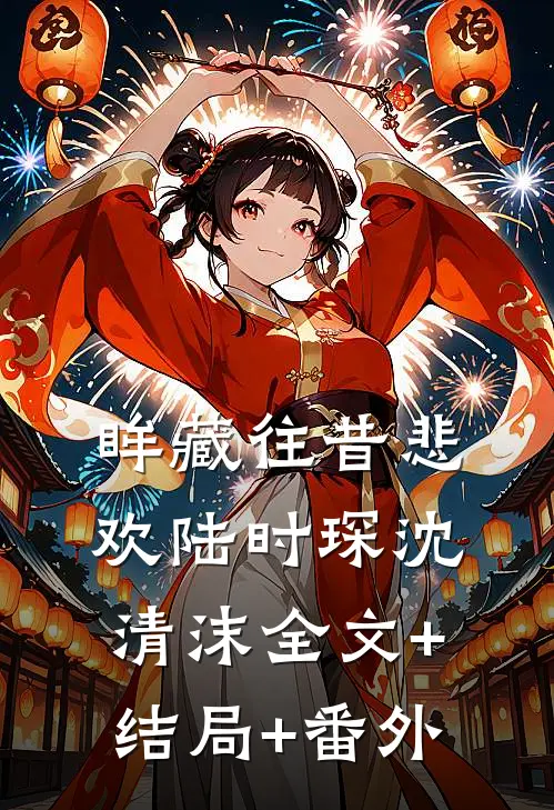 眸藏往昔悲欢陆时琛沈清沫全文+结局+番外