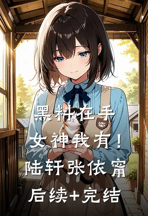 黑料在手，女神我有！陆轩张依甯后续+完结