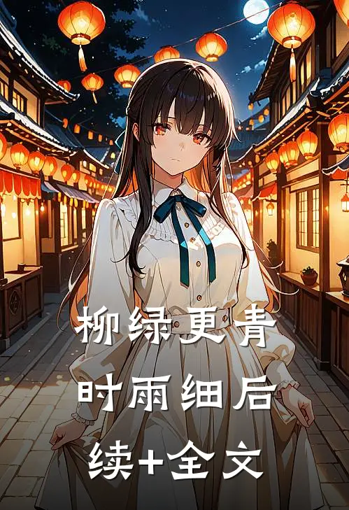 柳绿更青时雨细后续+全文