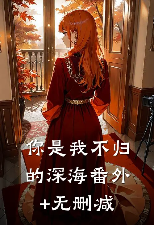 你是我不归的深海番外+无删减