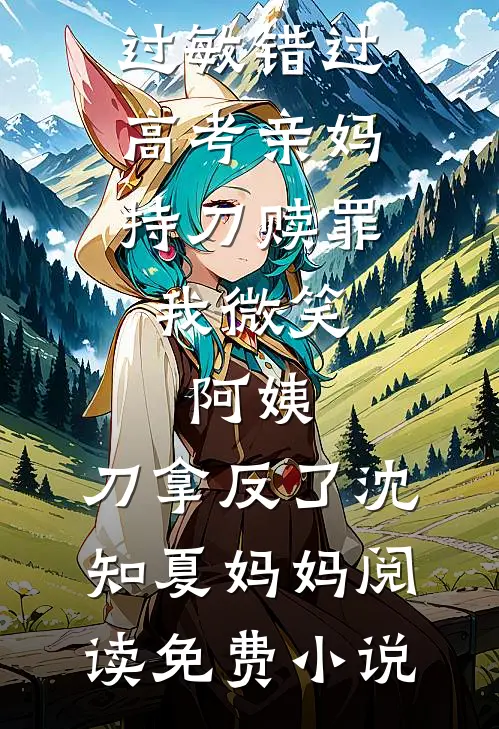 车祸重伤丈夫选择救小青梅，重生回来我任由他们作死阿苒顾砚大结局