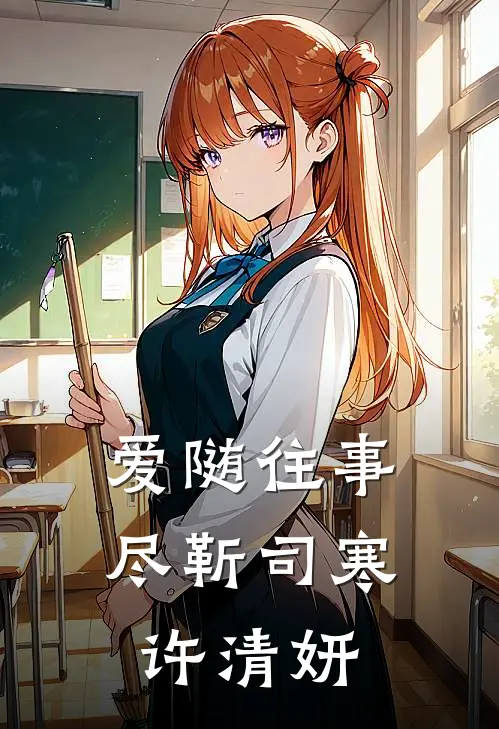 爱随往事尽靳司寒许清妍