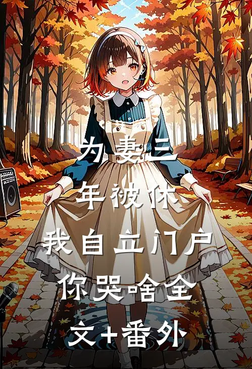 为妻三年被休，我自立门户你哭啥全文+番外