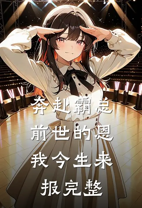 奔赴霸总，前世的恩我今生来报完整