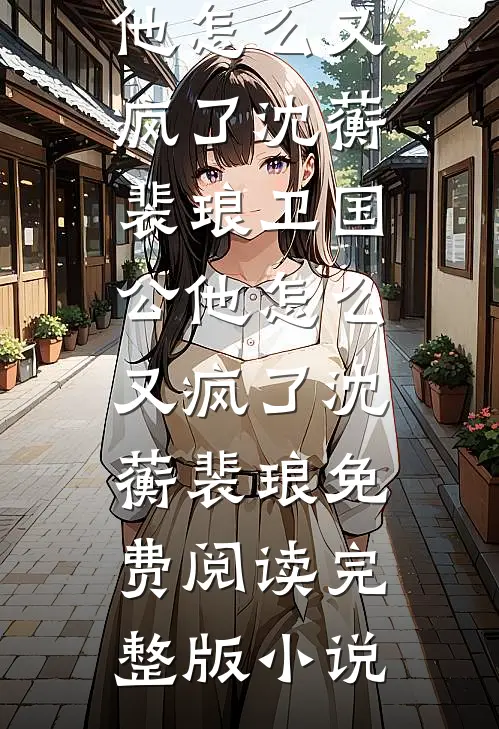 霸总养的替身妹妹出走后，他找疯了未删节