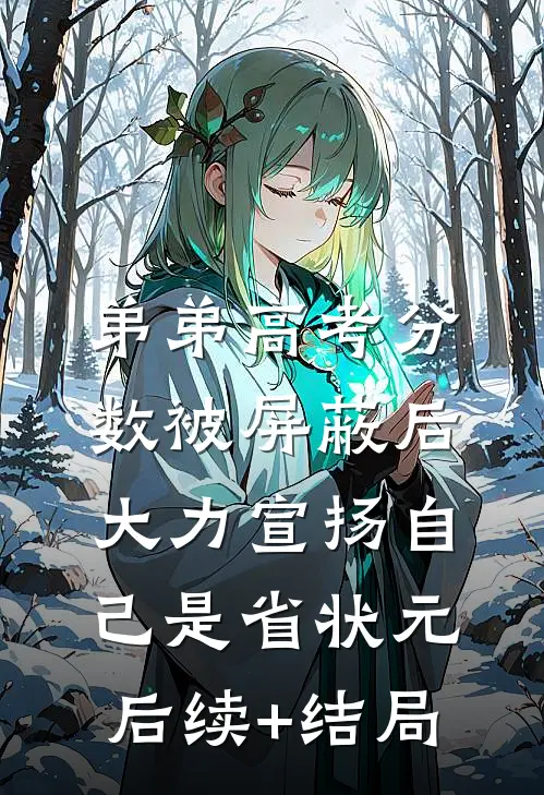 弟弟高考分数被屏蔽后，大力宣扬自己是省状元后续+结局