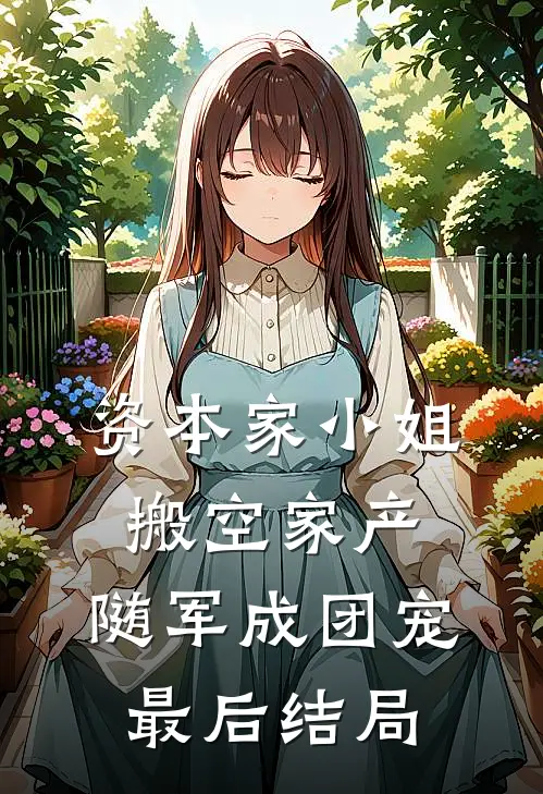 资本家小姐搬空家产，随军成团宠最后结局