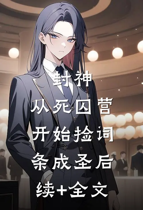 封神：从死囚营开始捡词条成圣后续+全文