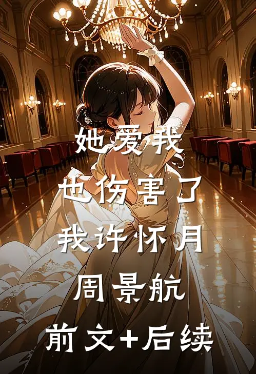 她爱我，也伤害了我许怀月周景航:前文+后续